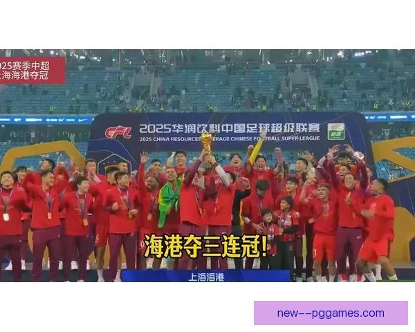 上海海港成功卫冕中超冠军 确立王者地位迎来历史性三连冠